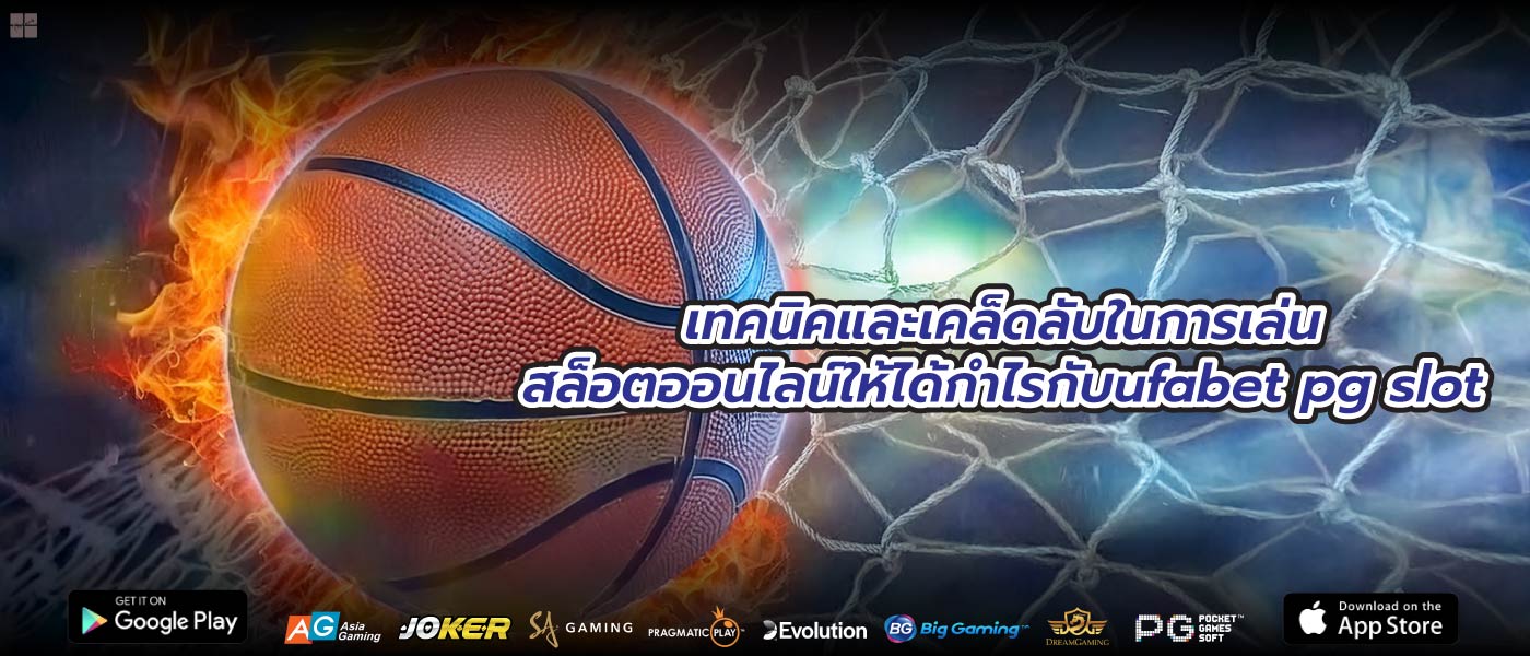 เทคนิคและเคล็ดลับในการเล่นสล็อตออนไลน์ให้ได้กำไรกับufabet pg slot