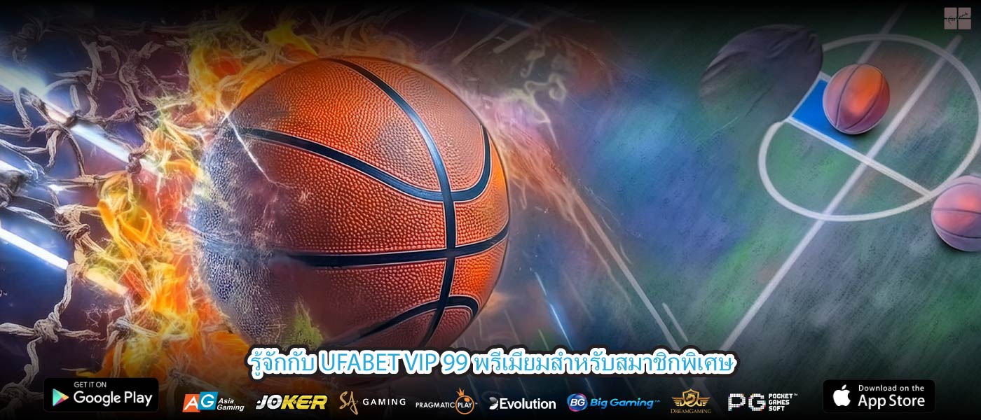 รู้จักกับ UFABET VIP 99 พรีเมียมสำหรับสมาชิกพิเศษ