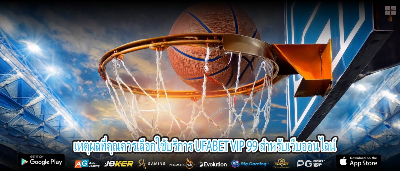 เหตุผลที่คุณควรเลือกใช้บริการ UFABET VIP 99 สำหรับเว็บออนไลน์