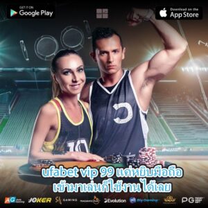 ufabet vip 99 แค่หยิบมือถือเข้ามาเล่นก็ใช้งานได้เลย